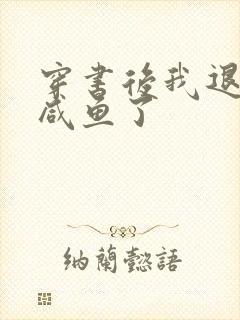 穿书后我退圈当咸鱼了