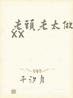 老头老太做爰XXX