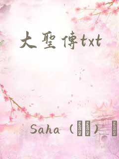 大圣传txt