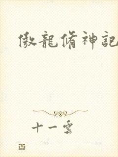 傲龙修神记