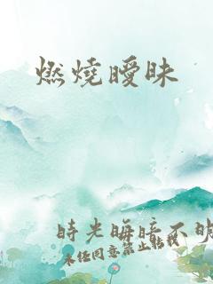 燃烧暧昧