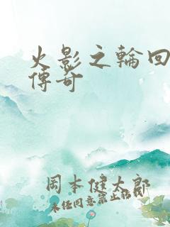 火影之轮回眼的传奇