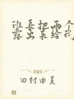 班长把两个奶球露出来给我玩玩