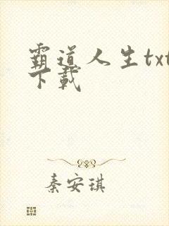 霸道人生txt下载