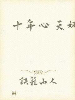 十年心 天娜