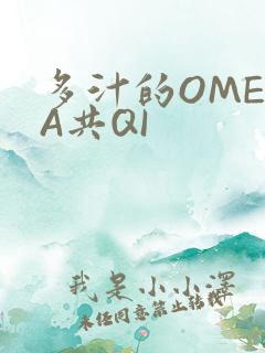 多汁的OMEGA共QI