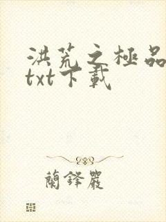 洪荒之极品通天txt下载