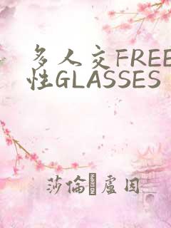 多人交FREE性GLASSES