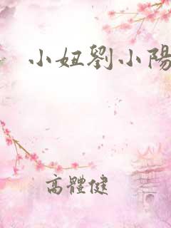 小妞刘小阳
