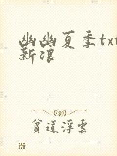 幽幽夏季txt新浪