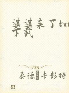 婆婆来了txt下载
