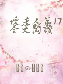 坏老人第17章全文阅读