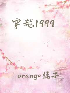 穿越1999