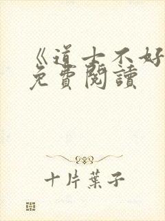 《道士不好惹》免费阅读