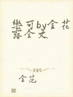 乐可by金花玉露全文