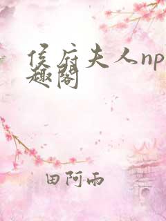 侯府夫人np笔趣阁