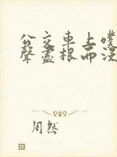 公交车上噗嗤一声尽根而没