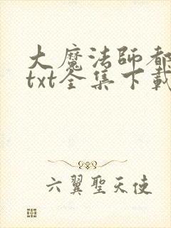 大魔法师都市游txt全集下载