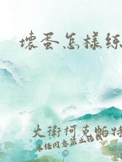 坏蛋怎样练成的