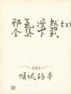 邪气凛然txt全集下载