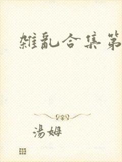 杂乱合集第一部