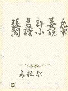 张易许嘉允免费阅读小说笔趣阁