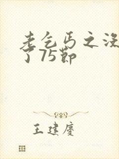 老乞丐之没完没了75节