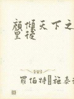 颜倾天下之神偷皇后