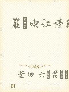 严峫吃江停的奶