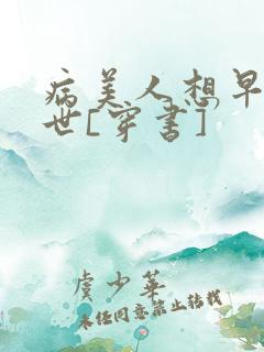 病美人想早点去世[穿书]