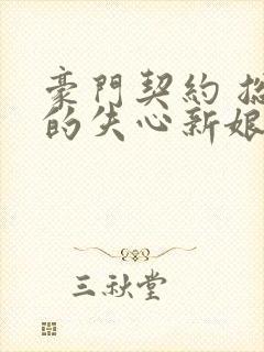 豪门契约 总裁的失心新娘