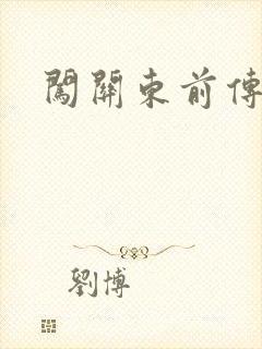 闯关东前传下载