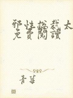 邪性总裁太难缠免费阅读