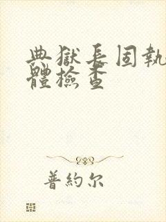 典狱长固执的身体检查