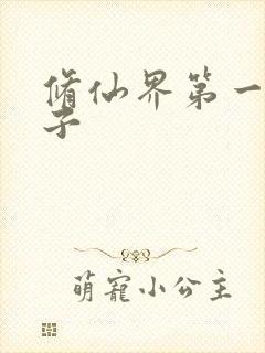 修仙界第一病秧子