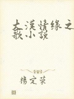 大汉情缘之云中歌小说