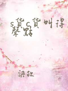 s货c货叫得大声点