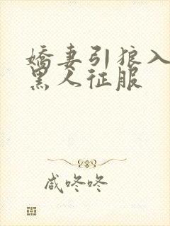 娇妻引狼入室被黑人征服