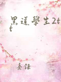 黑道学生2txt