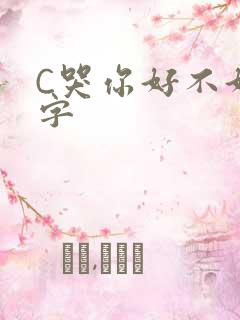 C哭你好不好文字