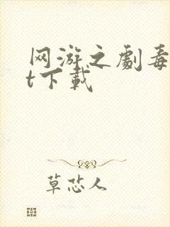 网游之剧毒txt下载