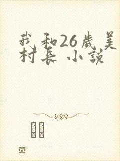 我和26岁美女村长 小说