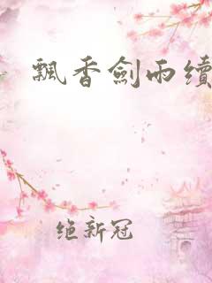 飘香剑雨续