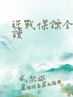 近战保镖全文阅读