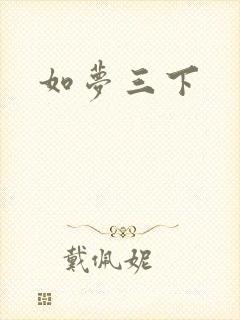如梦三下