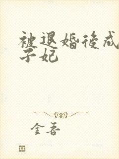 被退婚后成了太子妃