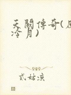 天阙传奇(原名冷月)