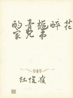 酌青栀醉花阴贺家兄弟