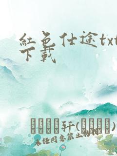 红色仕途txt下载