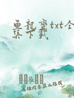 鱼龙变txt全集下载